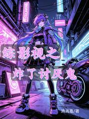 綜影視之炸了討厭鬼