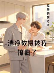 清冷教授被我撩瘋了