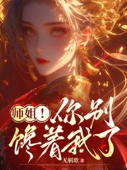師姐！你別饞著我了