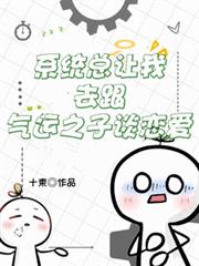 系統總讓我去跟氣運之子談戀愛