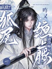 宿敵？狐尾咋又纏上清冷師兄腰了