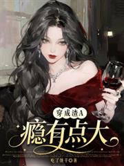 穿成渣A，癮有點大