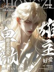 蟲族：卑微雌君求愛，雄主好愛