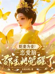 貶妻為妾？戀愛腦郡主她覺醒了