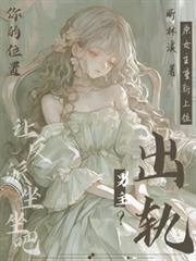 男主出軌？你的位置讓反派坐坐吧