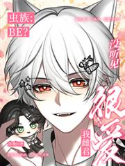 蟲族：BE？沒聽見，我雌君很愛
