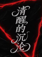 HP：清醒的沉淪