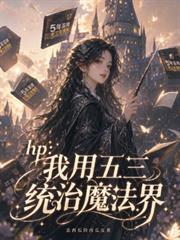 hp：我用五三統治魔法界