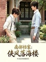 南部檔案：俠風落海樓