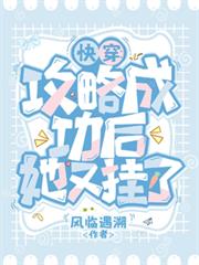 快穿：攻略成功後她又掛了