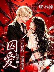 囚愛：一紙契約，虐戀情深