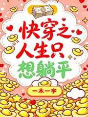 快穿之人生只想躺平