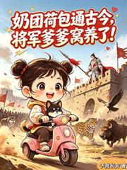 奶團荷包通古今，將軍爹爹窩養了
