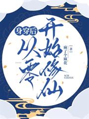 身穿後，從零開始修仙