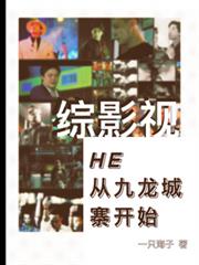 綜影視之HE從九龍城寨開始