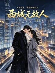西城無故人