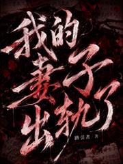 我的妻子出軌了