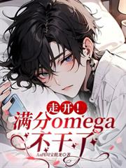 走開！滿分omega不想幹了