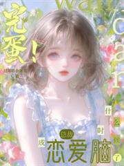 完蛋！總裁什麼時候成戀愛腦了