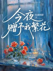 今夜贈予我繁花