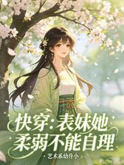 快穿：表妹她柔弱不能自理