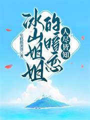 冰山姐姐的暗戀人盡皆知
