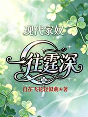現代家奴：一往霆深