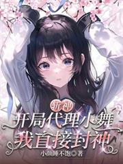 斬神：開局代理小舞，我直接封神