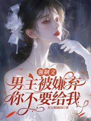 強制文男主被嫌棄，你不要給我