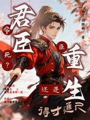 君令臣死？臣重生還是得寸進尺