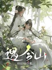 遇今山
