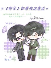 【祭實】如果向你靠近