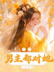 快穿：男主都對她一見鍾情