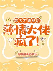 蘇少不要命後，薄情大佬瘋了！