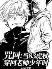 咒回：當83虎杖穿回老師少年時