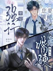強行要愛，您要嘴硬多久？