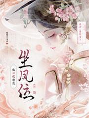 救命！薄情帝王他日夜哄我坐鳳位