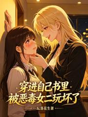 穿進自己書里，被惡毒女二玩壞了