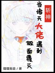 【斬神】當諸天大佬遇到假面覆滅