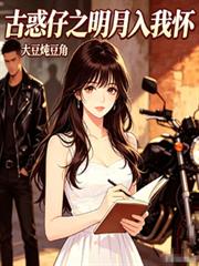 古惑仔之明月入我懷