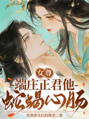 女尊端莊正君他蛇蠍心腸