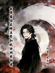 我用廢話在修真界和妖女相愛相殺