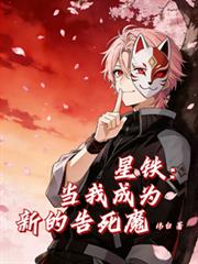 星鐵：當我成為新的告死魔
