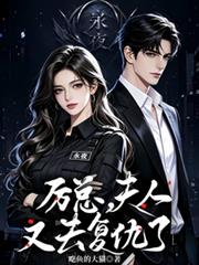 厲總，夫人又去復仇了