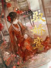 馭嬌鸞