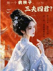 她一個病秧子，三夫四君？