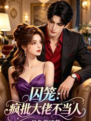 囚籠：瘋批大佬不當人