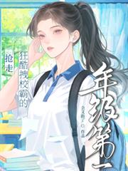 搶走狂酷拽校霸的年級第一