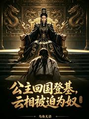 公主回國登基，雲相被迫為奴