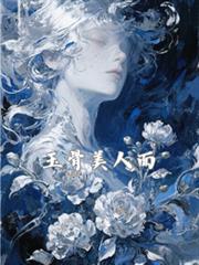 玉骨美人面